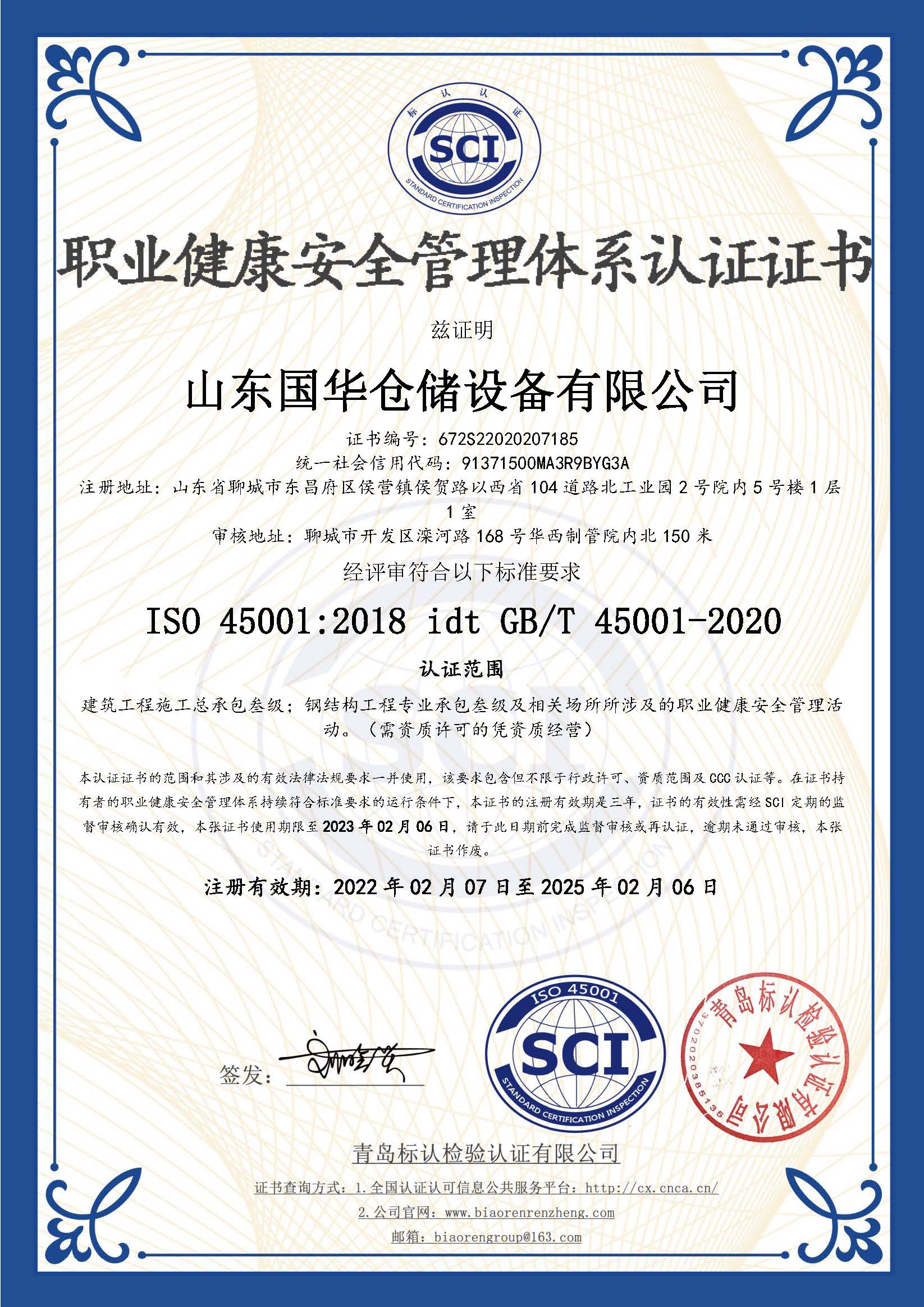 徐州钢板仓职业健康安全管理体系认证证书